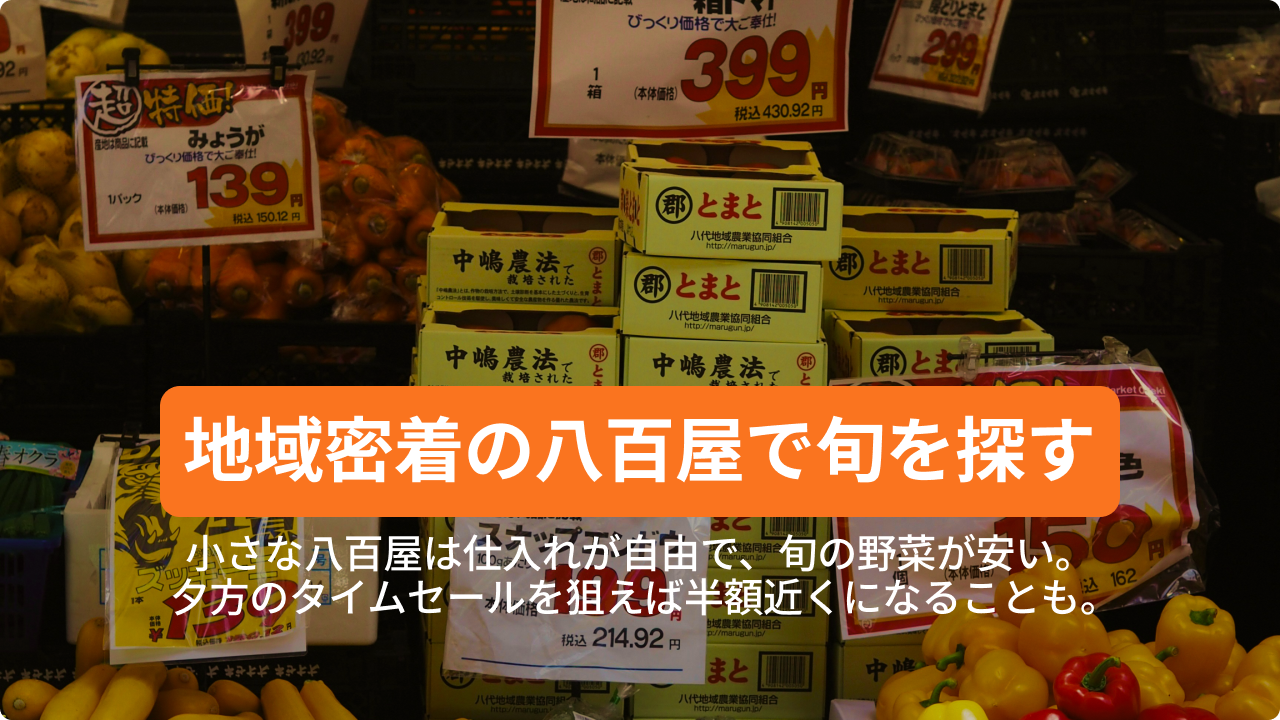 野菜 安く買う方法